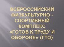 Презентация по физической культуре на тему Всероссийский комплекс ГТО