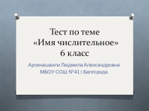 Презентация по русскому языку на тему Имя Числительное (6 класс)