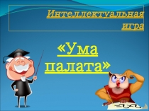 Вопросы к интеллектуальной игре Ума палата