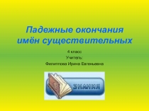Презентация по русскому языку на тему Падежные окончания имен существительных(4 класс)