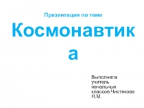Разработка презентации на тему Космонавтика