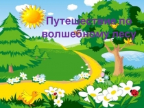 Презентация к уроку русского языка во 2 классе на тему Развитие умения писать слова с проверяемыми буквами согласных в конце слова.