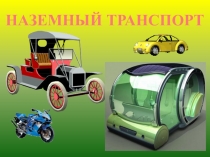 Презентация по ознакомлению с окружающим миром в подготовительной группе Наземный транспорт
