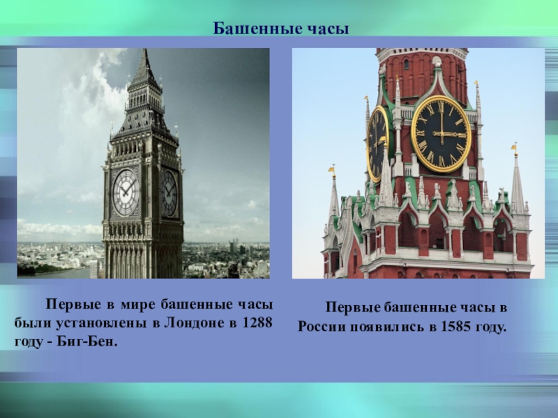 Какими часами в каком городе. Башенные часы в древности Биг Бен. Башенные часы информация. Самые знаменитые часы в России. Первые башенные часы в России.