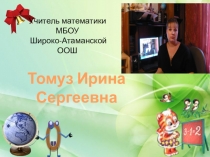 Презентация к уроку математике в 5 классе