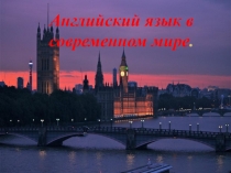 Презентация к уроку по английскому языку Английский язык в современном мире