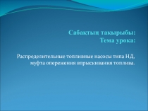 Топливные насосы высокого давления