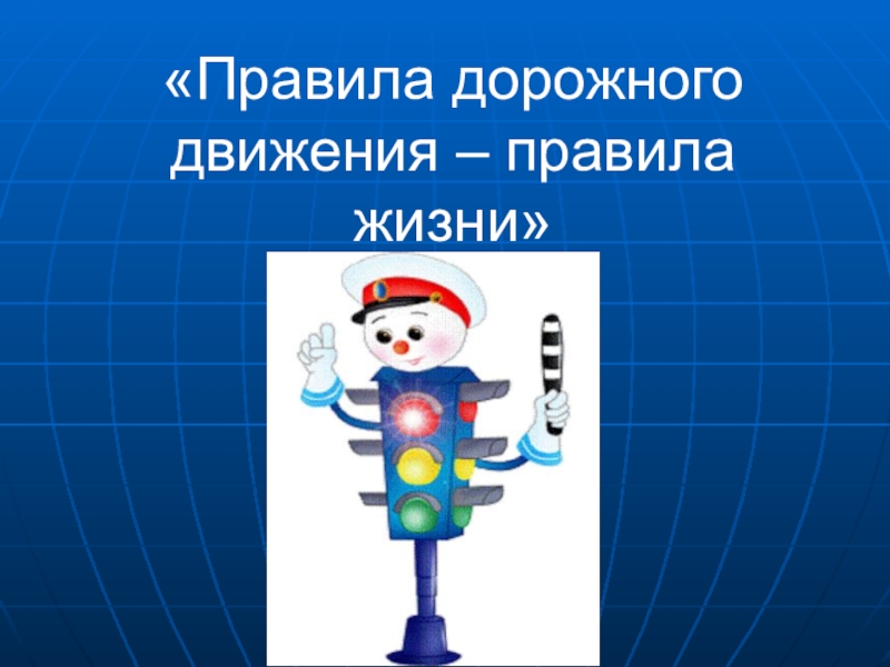 Зачем нужны правила дорожные. ПДД. Соблюдайте ПДД. Дорожное движение презентация. ПДД презентация.