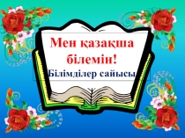 Презентация по казахскому языку