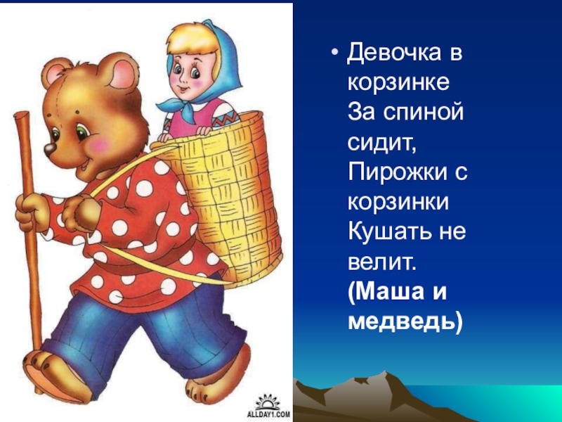 Сижу пирожок. Корзинка за спину. Корзина за спиной. Лукошко за спиной. Мишка с корзиной за спиной.