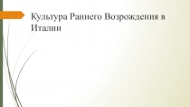 Презентация по всемирной истории на тему Культура Раннего Возрождения