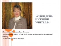 Презентация Один день из жизни учителя