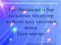 Екі айнымалысы бар сызықтық теңеулерді қосу тәсілімен шығару