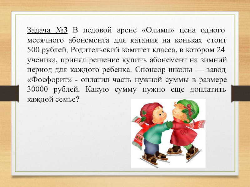 3 в 1 стоит. В ледовой арене Олимп цена одного месячного. В ледовой арене Олимп цена 1 месячного абонента.