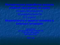 Методическая разработка раздела учебной программы по курсу ОБЖ в 5 классе Безопасность и защита человека в опасных ситуациях