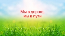 Поход по родному краю