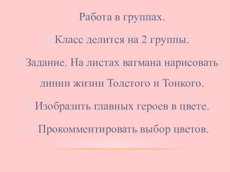 Работа в группах. Класс делится на 2 группы. Задание. На листах ватмана нарисовать линии жизни Толстого и