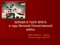 Презентация по истории на тему  Борьба в тылу врага