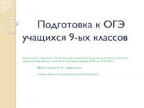 Презентация к докладу на педсовете Подготовка к ОГЭ учащихся 9-х классов