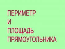 Презентация по математике на тему Периметр,3 класс