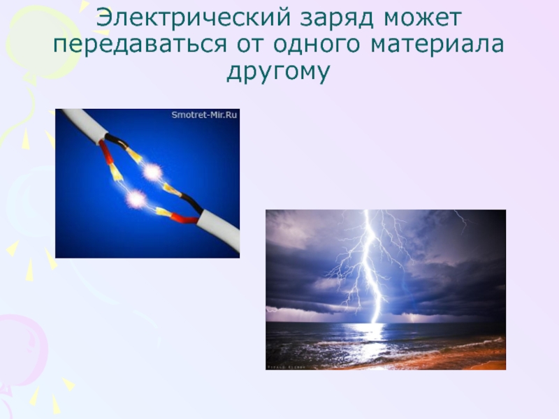 Презентация электрический. Электро слайд. Электрический заряд фото. Как может передаваться электрический заряд. Как передаётся электрический заряд.