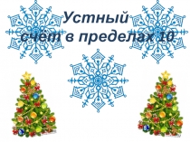 Презентация по математике на тему Устный счет в пределах 10