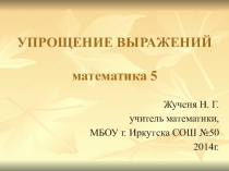 Презентация по математике на тему Упрощение выражений (5 класс)