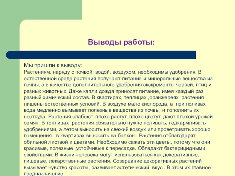 Всем работа вывод. Вывод о декоративных растениях. Вывод работы. Вывод по теме презентации на тему декоративные растения. Вывод по декоративно цветущим.