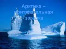 Презентация по географии на тему Арктика(7 класс)