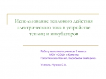 Презентация по физике на тему:Использование теплового действия электрического тока в устройстве инкубаторов и теплиц