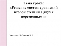 Презентация к уроку по теме Решение систем уравнений второй степени с двумя переменными(9 класс)