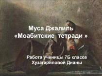 Презентация Муса Джалиль.Моабитские тетради