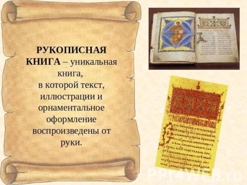 Презентация Рукописные книги