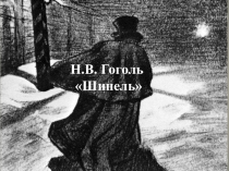 Презентация по литературе Н.В. Гоголь. Шинель