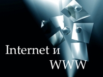 Презентация по информатике на тему Интернет и WWW (8 класс)