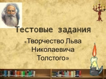 Тестовые задания Творчество Льва Николаевича Толстого