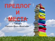 Презентация по английскому языку в 3 классе к учебнику  Spotlight Английский язык. 3 класс, Быкова Н.И., Дули Д. и др., Изд. Просвещение по теме: Предлоги места.