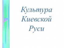 Презентация по истории на тему Культура Древней Руси (6 класс)