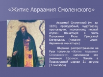 Житие Авраамия Смоленского (к урокам литературы Смоленщины)