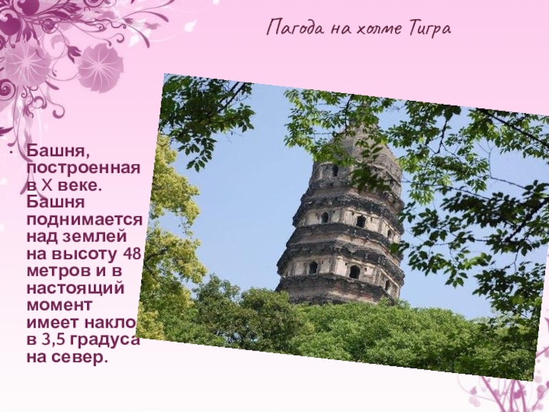 Пагода на холме ТиграБашня, построенная в X веке. Башня поднимается над землей на высоту 48 метров и