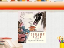 Презентация по литературе на тему Путь доброте по сказке К.Г.Паустовского Тёплый хлеб