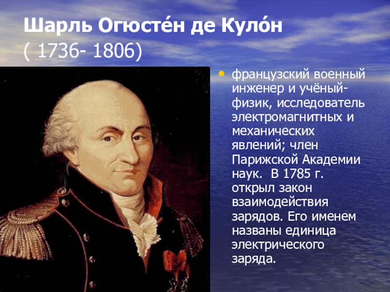 Кулон и его открытия. Шарль Огюстен де кулон. Шарль Огюстен кулон (1736-1806). Шарль Огюстен де кулон презентация. Кулон Шарль Огюстен открытия.