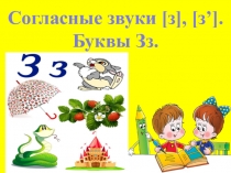 Презентация по литературному чтению и письму на тему Согласные звуки [з] [з],буквы З,з