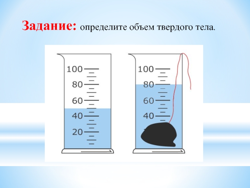 Определение твердого тела 7 класс. Определить объем тела. Определите объем твердого тела. Определение объема тела. Измерение объема твердого тела.