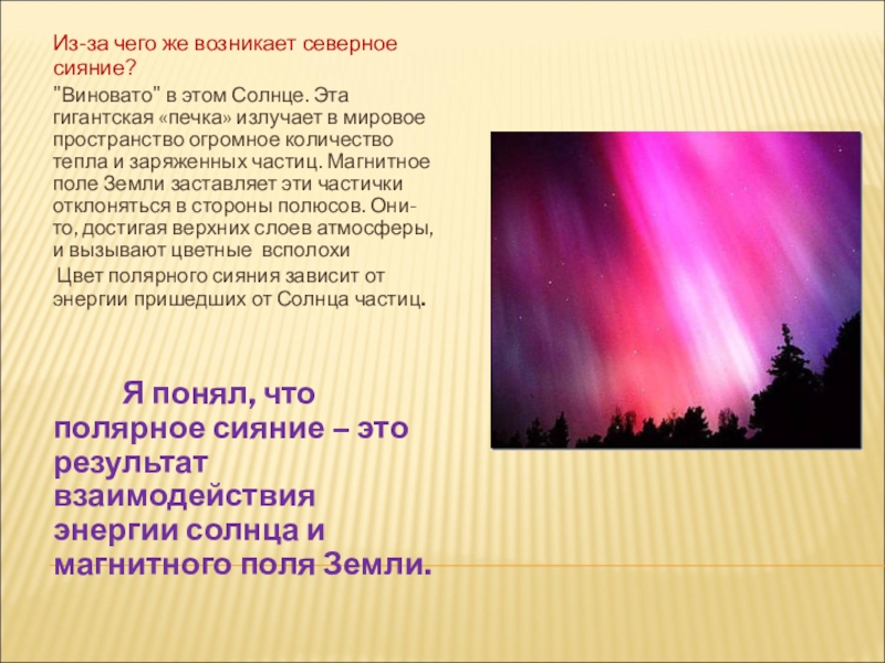 Суть северного сияния. Северное сияние презентация. Как происходит Северное сияние. Северное сияние причины. Рассказ о Северном сиянии.