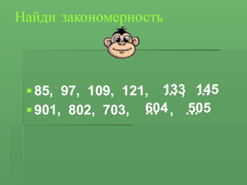 Найди закономерность85, 97, 109, 121,  … ,  …901, 802, 703,  …  ,