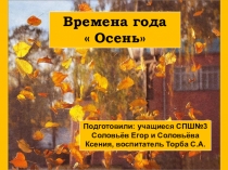 Презентация  Осень, в гости просим….