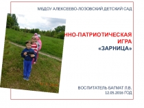 Презентация ВОЕННО-ПАТРИОТИЧЕСКАЯ ИГРА ЗАРНИЦА