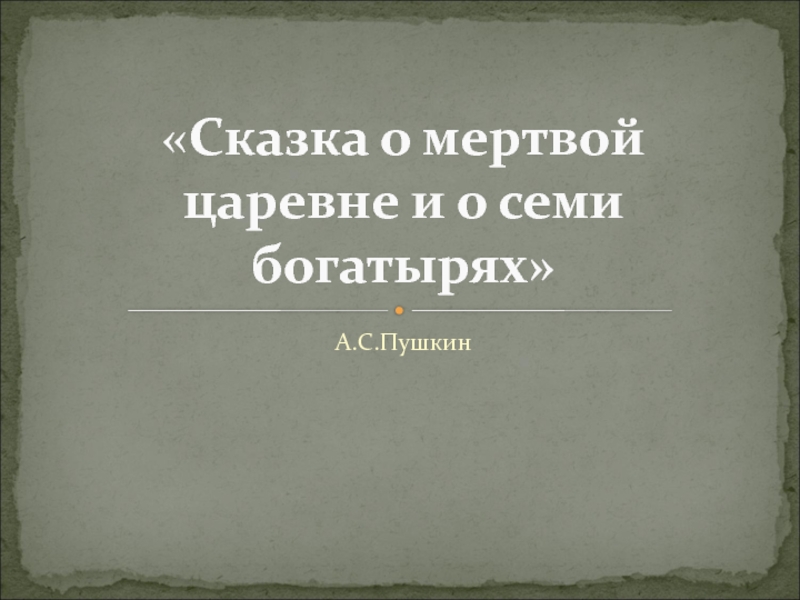 Презентация Презентация по литературе на тему Сказка о мертвой царевне и семи богатырях