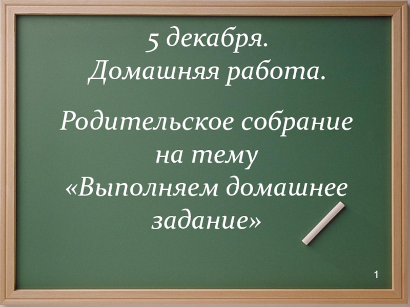 Восьмое декабря. Выполняем домашние задания родительское собрание 2 класс. Родительское собрание 1 декабря. Восемоедекабря дамшняя робота. 6 Декабря домашняя работа.